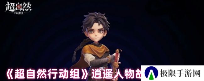 超自然行动组逍遥人物故事档案一览