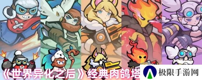 世界异化之后经典肉鸽塔防华丽来袭 世界异化之后经典肉鸽塔防华丽来袭