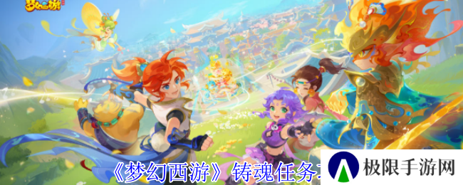 梦幻西游铸魂任务攻略 梦幻西游铸魂任务攻略