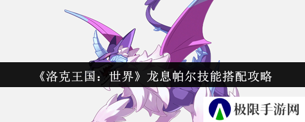 洛克王国：世界龙息帕尔技能搭配攻略