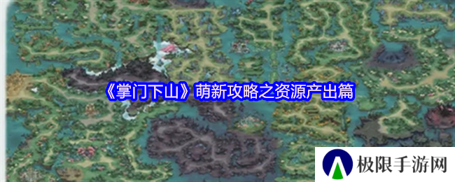 掌门下山萌新攻略之资源产出篇
