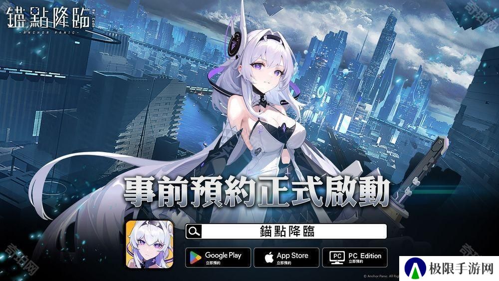 近未来科幻世界新作《锚点降临》展开事前预约活动