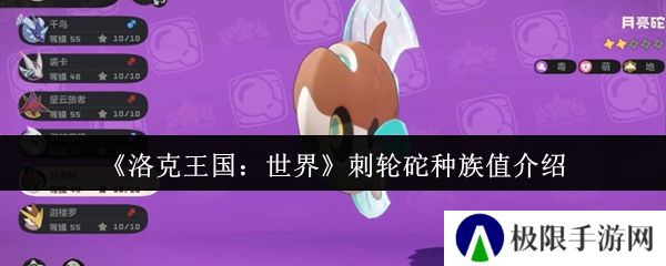 洛克王国：世界刺轮砣种族值介绍