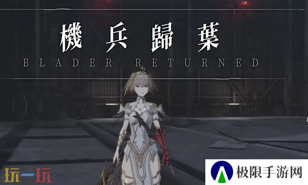 无限机兵全服装获取 无限机兵全服装收集攻略 无限机兵全服装获取 无限机兵全服装收集攻略