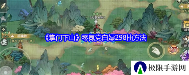 掌门下山零氪党白嫖298抽方法