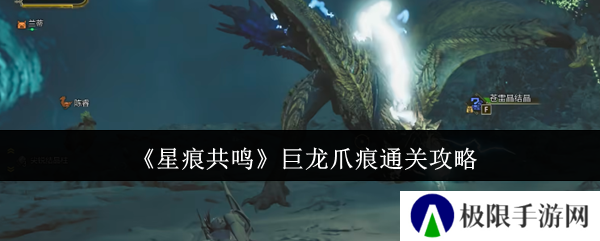 星痕共鸣巨龙爪痕通关攻略 星痕共鸣巨龙爪痕通关攻略