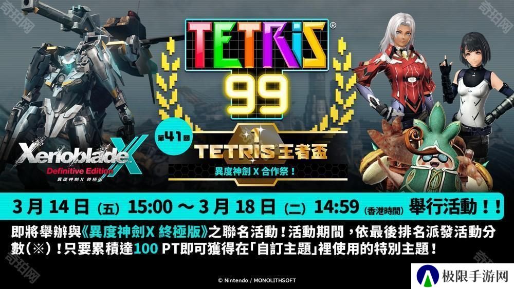 《俄罗斯方块 99》TETRIS 王者杯「异度神剑 X 合作祭！」即将展开