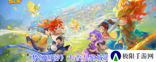 梦幻西游大改九黎城调整一览 梦幻西游大改九黎城调整一览