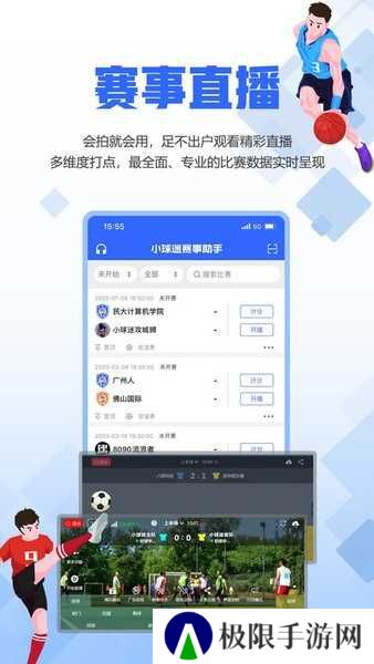 小球迷赛事助手下载