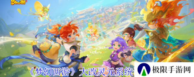 梦幻西游大改灵元系统调整一览 梦幻西游大改灵元系统调整一览