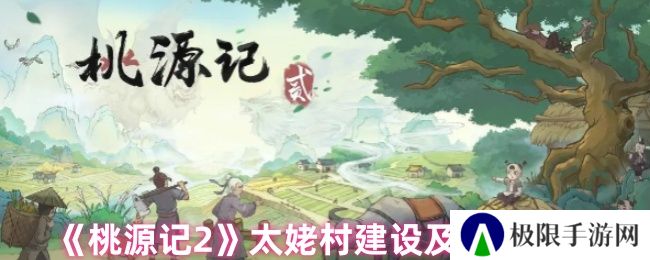 桃源记2太姥村建设及材料攻略