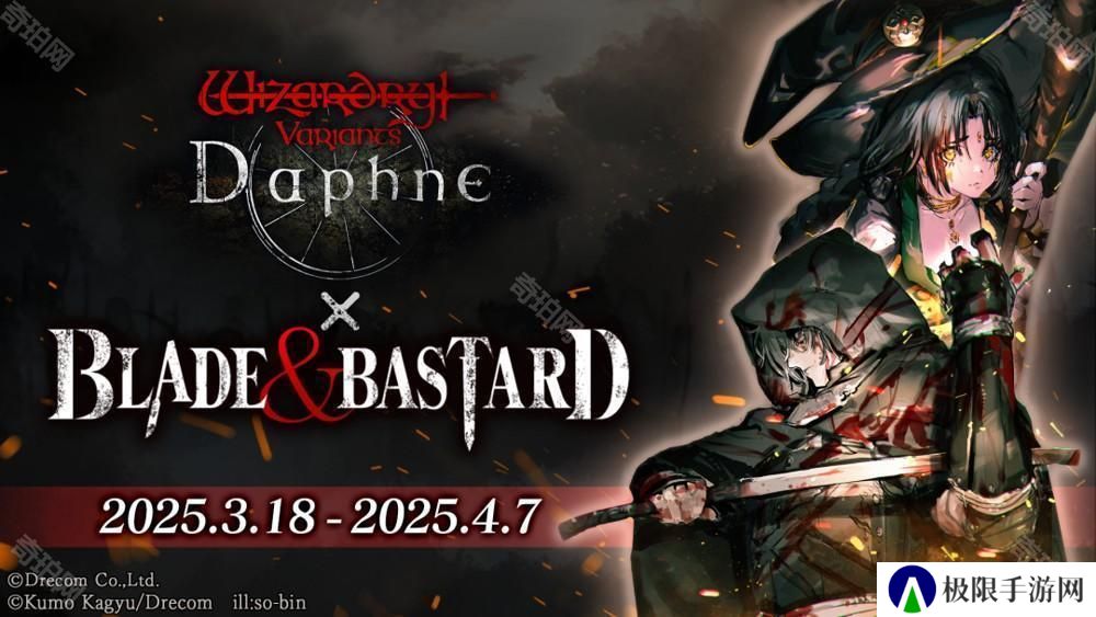 《巫术 Variants Daphne》×《BLADE BASTARD》联动活动开启 全新异界的冒险者登场