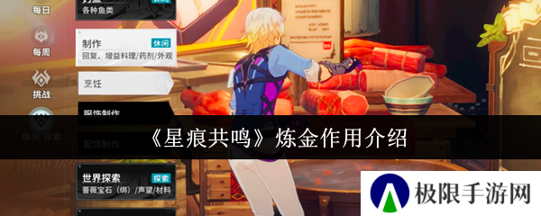 星痕共鸣炼金作用介绍