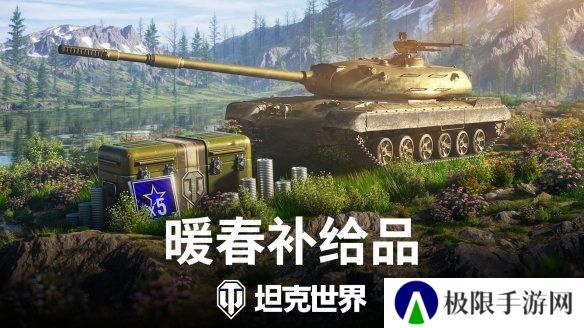 《坦克世界》暖春补给品：金币购买，新车首发！