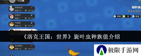 洛克王国：世界旋叶虫种族值介绍