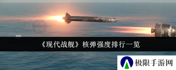 现代战舰核弹强度排行一览 现代战舰核弹强度排行一览