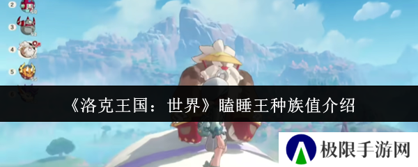 洛克王国：世界瞌睡王种族值介绍