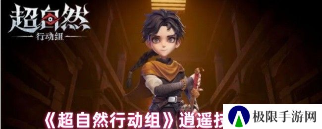 超自然行动组逍遥技能介绍 超自然行动组逍遥技能介绍