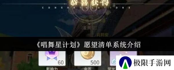 唱舞星计划愿望清单系统介绍