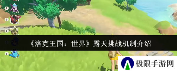 洛克王国：世界露天挑战机制介绍