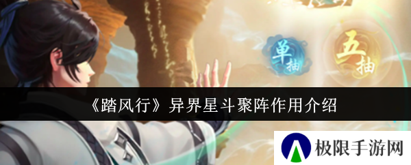 踏风行异界星斗聚阵作用介绍 踏风行异界星斗聚阵作用介绍