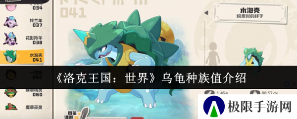 洛克王国:世界乌龟种族值介绍 洛克王国:世界乌龟种族值介绍
