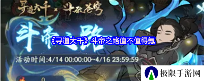 寻道大千斗帝之路值不值得氪