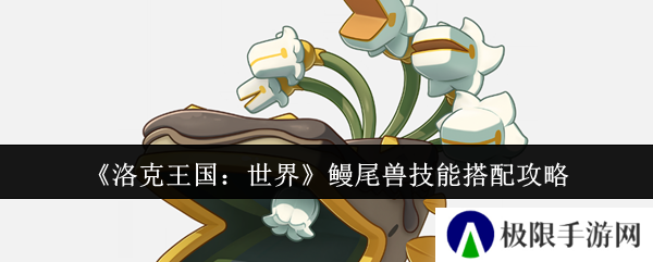 洛克王国：世界鳗尾兽技能搭配攻略