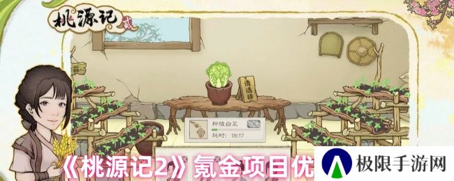 桃源记2氪金项目优先级建议 桃源记2氪金项目优先级建议