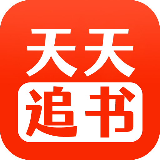 天天追书5.0.3下载