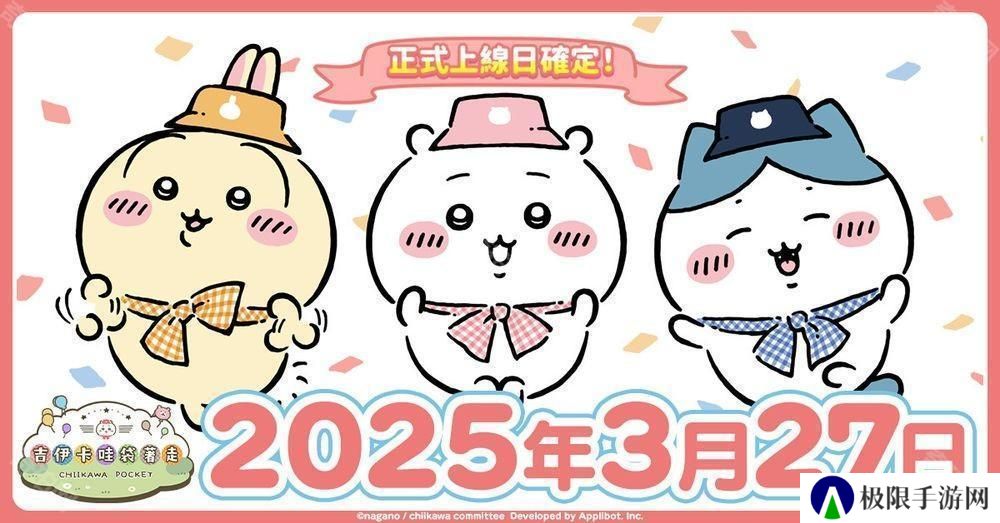 《吉伊卡哇》首款手机游戏《吉伊卡哇袋着走》3 月 27 日上市 事前登录人数超过 150 万
