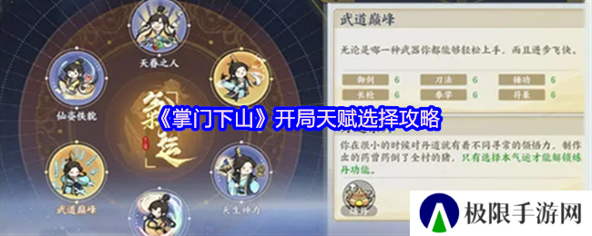 掌门下山开局天赋选择攻略