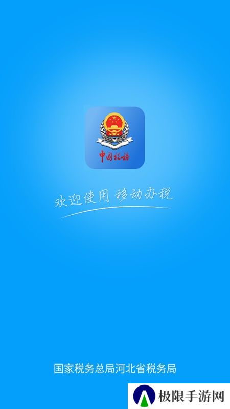 河北税务移动办税端app安装包