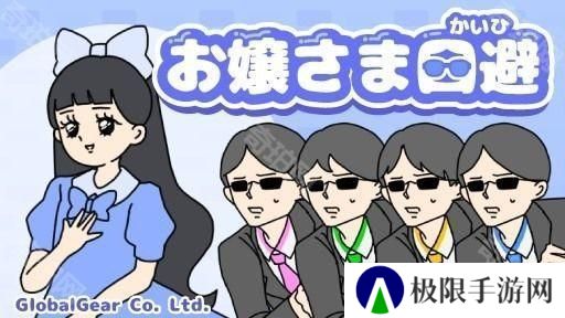 《神回避》开发商休闲解谜游戏《大小姐回避》于双平台推出 体验大小姐的日常
