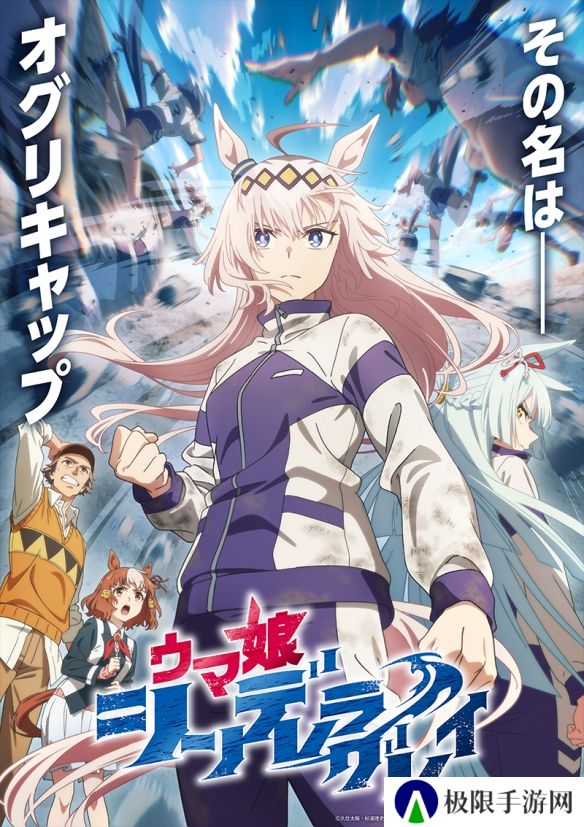电视动画《赛马娘 灰发灰姑娘》发布无字幕片尾曲《∞》