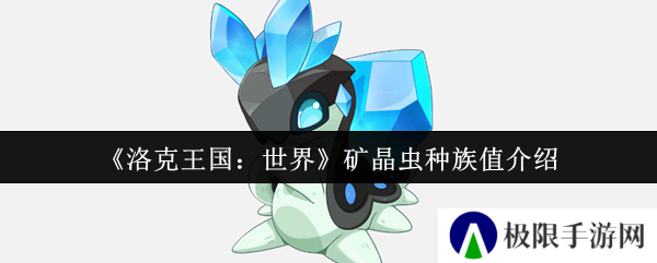 洛克王国：世界矿晶虫种族值介绍