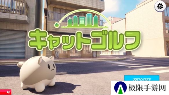 Q弹猫咪当球打《不寻常的高尔夫猫》公布！圆圆小猫咪