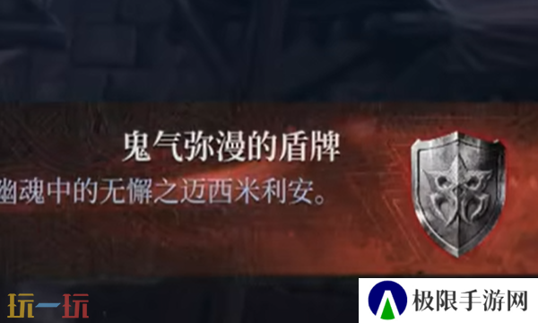 第一狂战士卡赞鬼气弥漫的盾牌在哪 鬼气弥漫的盾牌收集