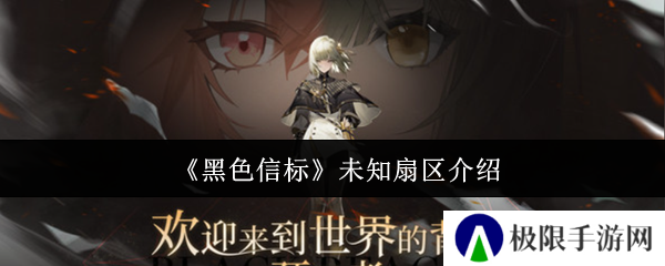 黑色信标未知扇区介绍
