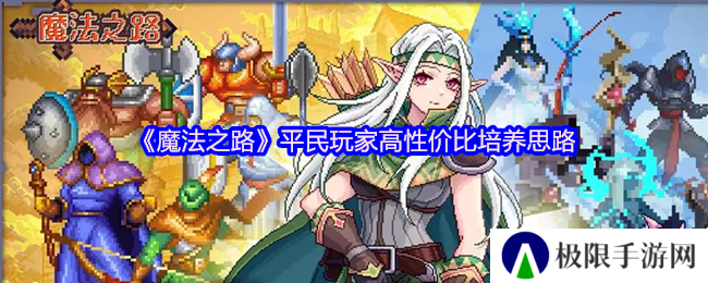 魔法之路平民玩家高性价比培养思路 魔法之路平民玩家高性价比培养思路