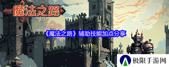 魔法之路辅助技能加点分享 魔法之路辅助技能加点分享