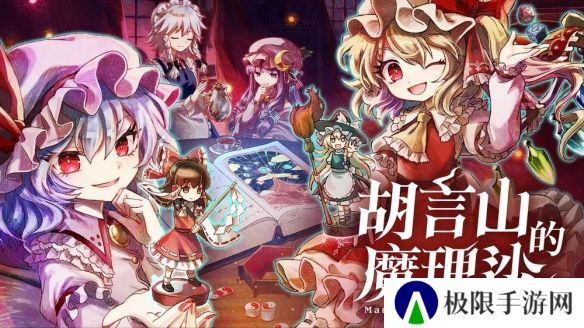 《胡言山的魔理沙》Switch 版确定9月19日同步推出