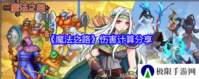 魔法之路伤害计算分享 魔法之路伤害计算分享