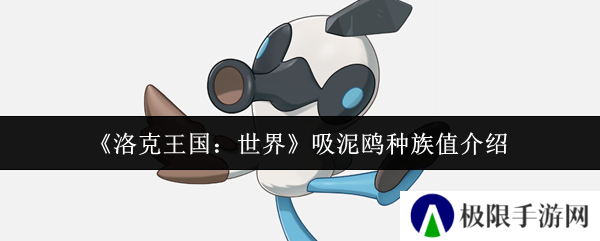 洛克王国:世界吸泥鸥种族值介绍 洛克王国:世界吸泥鸥种族值介绍