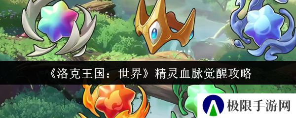 洛克王国：世界精灵血脉觉醒攻略