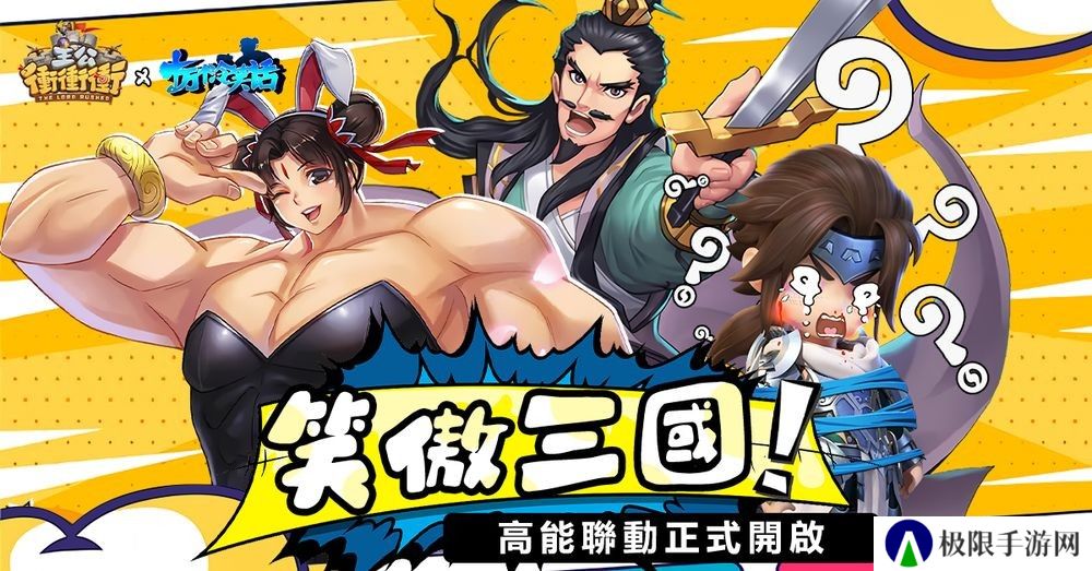 《主公冲冲冲》x《十万个冷笑话》推出联动活动 哪咤、李靖等全新角色登场