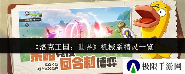 洛克王国:世界机械系精灵一览 洛克王国:世界机械系精灵一览