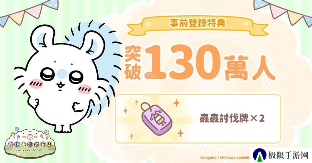《吉伊卡哇口袋版》事前登录人数突破 130 万 同步公开角色介绍及 3 月月历