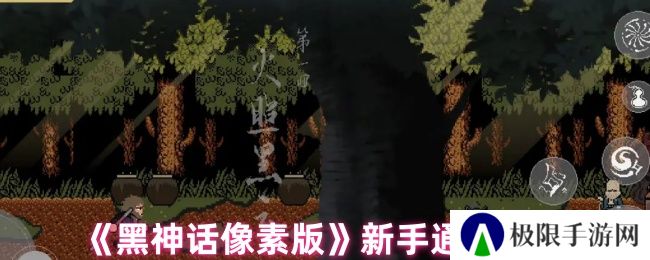 黑神话像素版新手通关指南 黑神话像素版新手通关指南