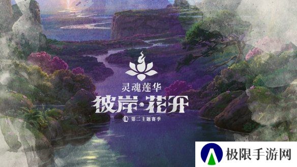 《英雄联盟》第二主题季揭晓：灵魂莲华 彼岸·花开